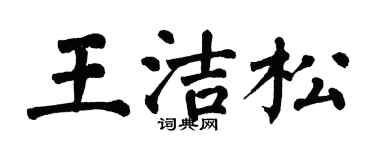 翁闓運王潔松楷書個性簽名怎么寫