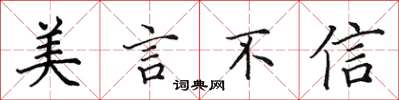 田英章美言不信楷書怎么寫