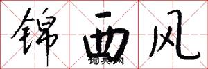 錦西風怎么寫好看