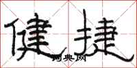 駱恆光健捷隸書怎么寫