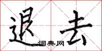 何伯昌退去楷書怎么寫