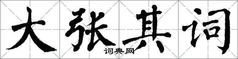 翁闓運大張其詞楷書怎么寫