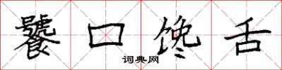 袁強饕口饞舌楷書怎么寫