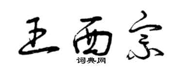 曾慶福王西宗草書個性簽名怎么寫