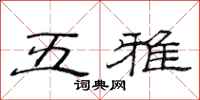 范連陞五雅隸書怎么寫