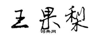 曾慶福王果梨行書個性簽名怎么寫