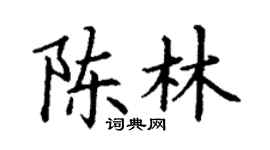 丁謙陳林楷書個性簽名怎么寫