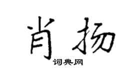 袁強肖揚楷書個性簽名怎么寫