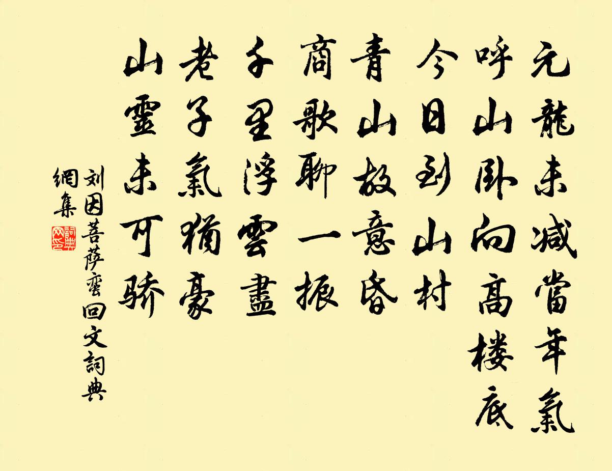 劉因菩薩蠻 回文書法作品欣賞