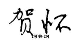 曾慶福賀懷行書個性簽名怎么寫