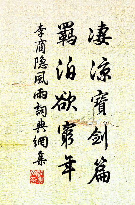 李商隱淒涼寶劍篇,羈泊欲窮年。書法作品欣賞