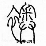 余巨力寫的硬筆篆書襖