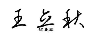 梁錦英王立秋草書個性簽名怎么寫