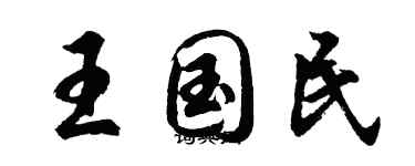 胡問遂王國民行書個性簽名怎么寫