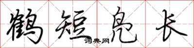 荊霄鵬鶴短鳧長行書怎么寫