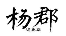翁闓運楊郡楷書個性簽名怎么寫