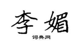 袁強李媚楷書個性簽名怎么寫