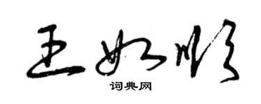 曾慶福王如順草書個性簽名怎么寫