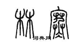 陳墨林寒篆書個性簽名怎么寫