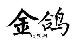 翁闓運金鴿楷書個性簽名怎么寫