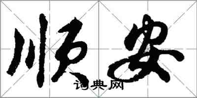 胡問遂順安行書怎么寫