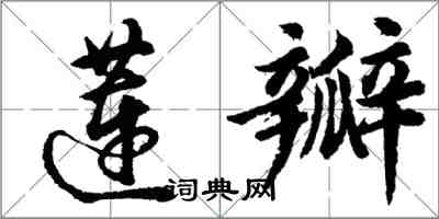 胡問遂蓮瓣行書怎么寫