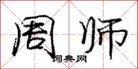 龐中華周師行書怎么寫