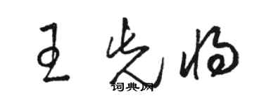 駱恆光王先將草書個性簽名怎么寫