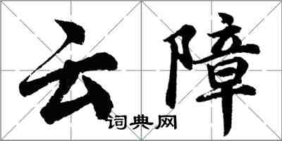 胡問遂雲障行書怎么寫