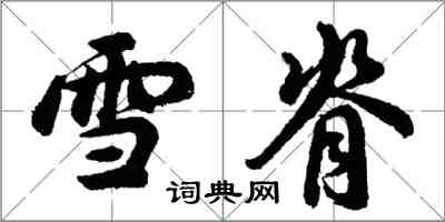 胡問遂雪脊行書怎么寫