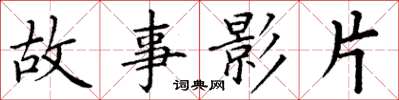 丁謙故事影片楷書怎么寫