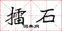袁強擂石楷書怎么寫