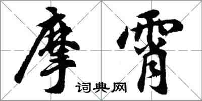 胡問遂摩霄行書怎么寫