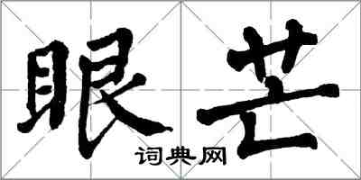 翁闓運眼芒楷書怎么寫