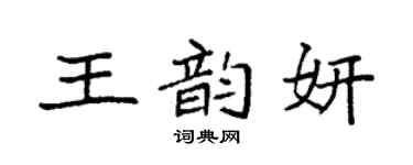 袁強王韻妍楷書個性簽名怎么寫