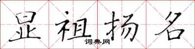 黃華生顯祖揚名楷書怎么寫