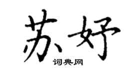 丁謙蘇妤楷書個性簽名怎么寫