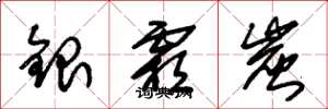 朱錫榮銀霜炭草書怎么寫