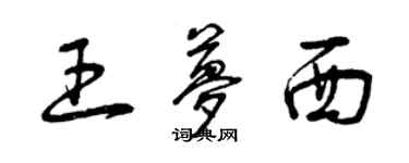 曾慶福王夢西草書個性簽名怎么寫