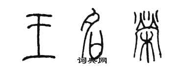 陳墨王名榮篆書個性簽名怎么寫