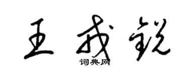 梁錦英王戎銳草書個性簽名怎么寫