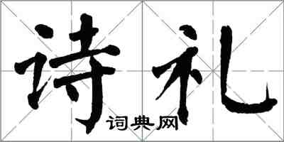 翁闓運詩禮楷書怎么寫