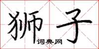 荊霄鵬獅子楷書怎么寫
