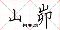 田英章山峁楷書怎么寫