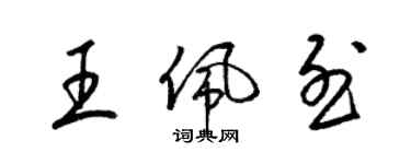 梁錦英王佩烈草書個性簽名怎么寫