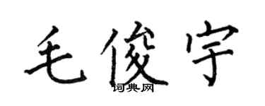 何伯昌毛俊宇楷書個性簽名怎么寫