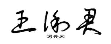 曾慶福王俐君草書個性簽名怎么寫