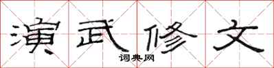 范連陞演武修文隸書怎么寫