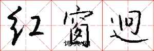 錢沛雲紅窗迥行書怎么寫