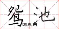 侯登峰鴛池楷書怎么寫